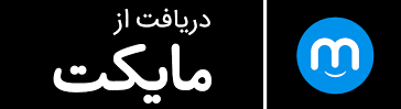 دانلود از مایکت