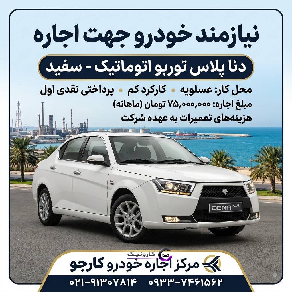 نیازمند اجاره خودرو دنا پلاس توربو اتومات 1405